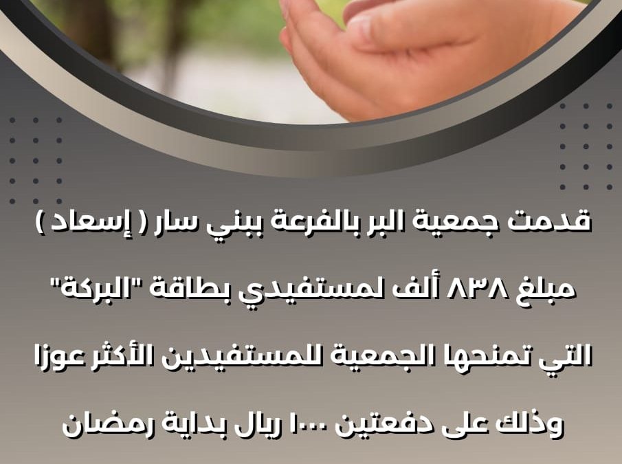 أكثر من 800 الف ريال لمستفيدي بطاقة البركة