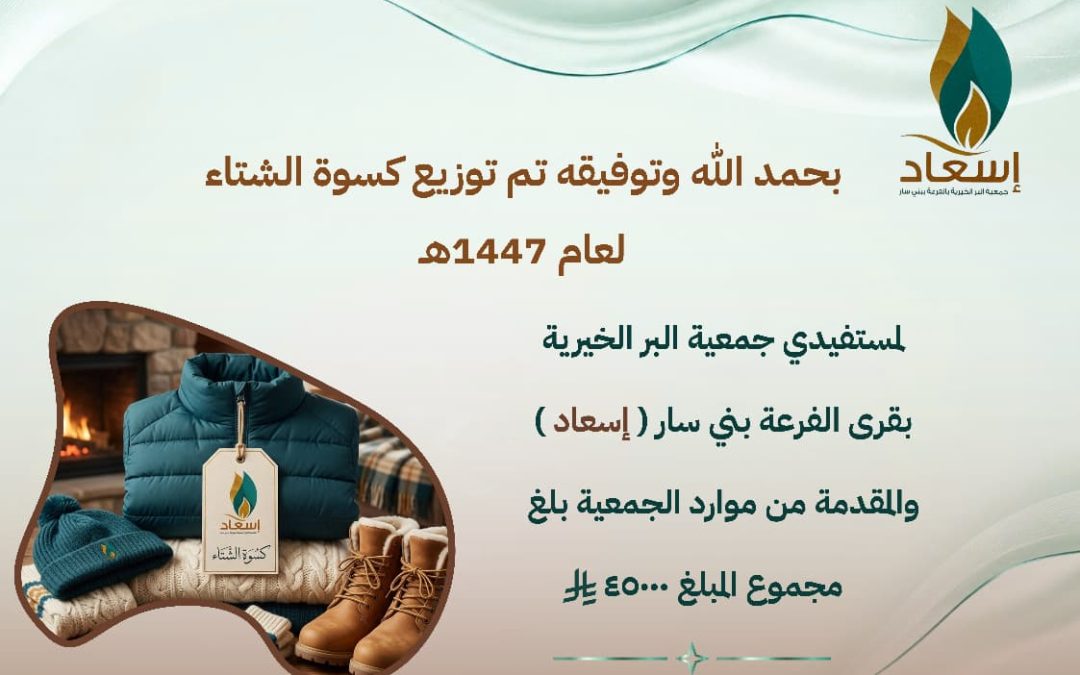 بحمد الله وتوفيقة تم توزيع كسوة الشتاء لعام 1447هـ