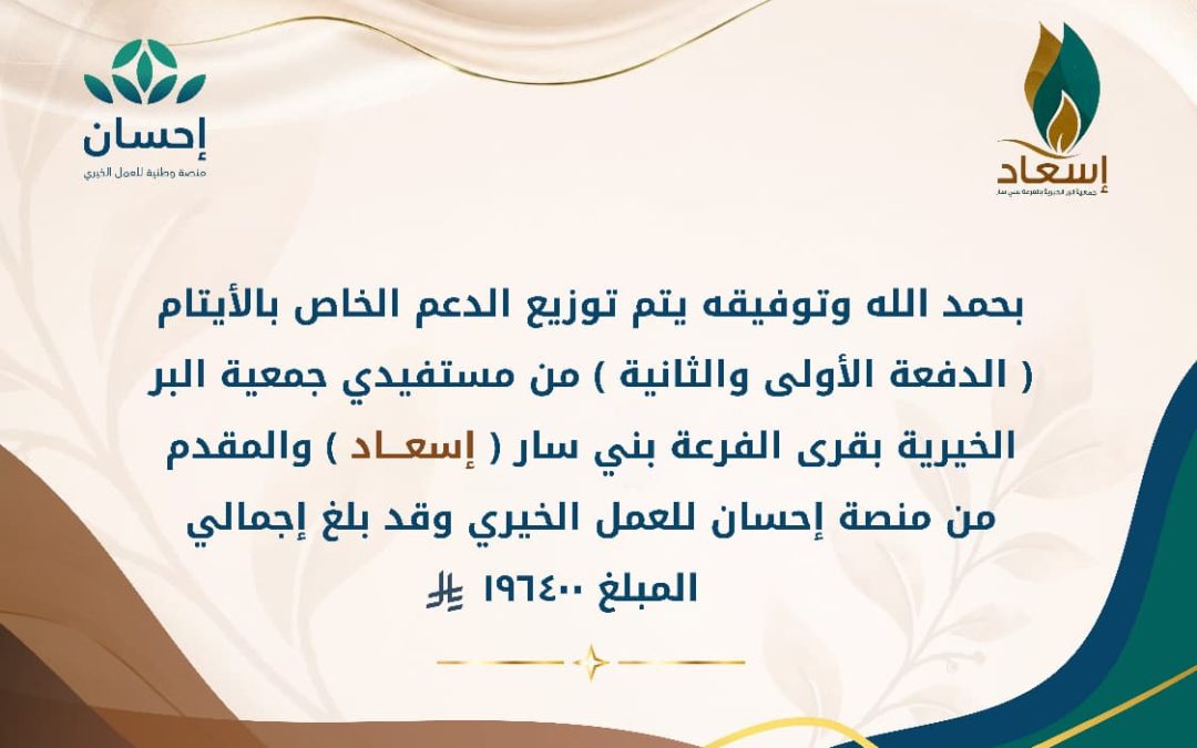 بحمد الله وتوفيقة يتم توزيع الدعم الخاص بالايتام الدفعة الاولى والثانية من مستفيدي الجمعية