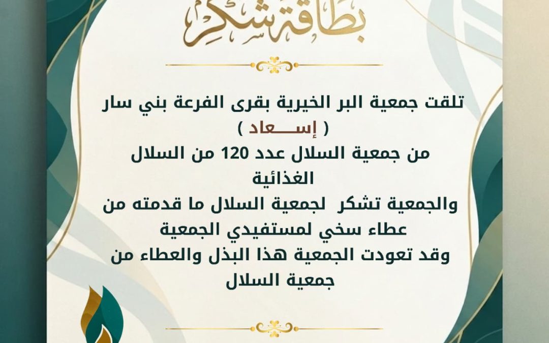 تلقت الجمعية اسعاد من جمعية السلال 120 من السلال الغذائية