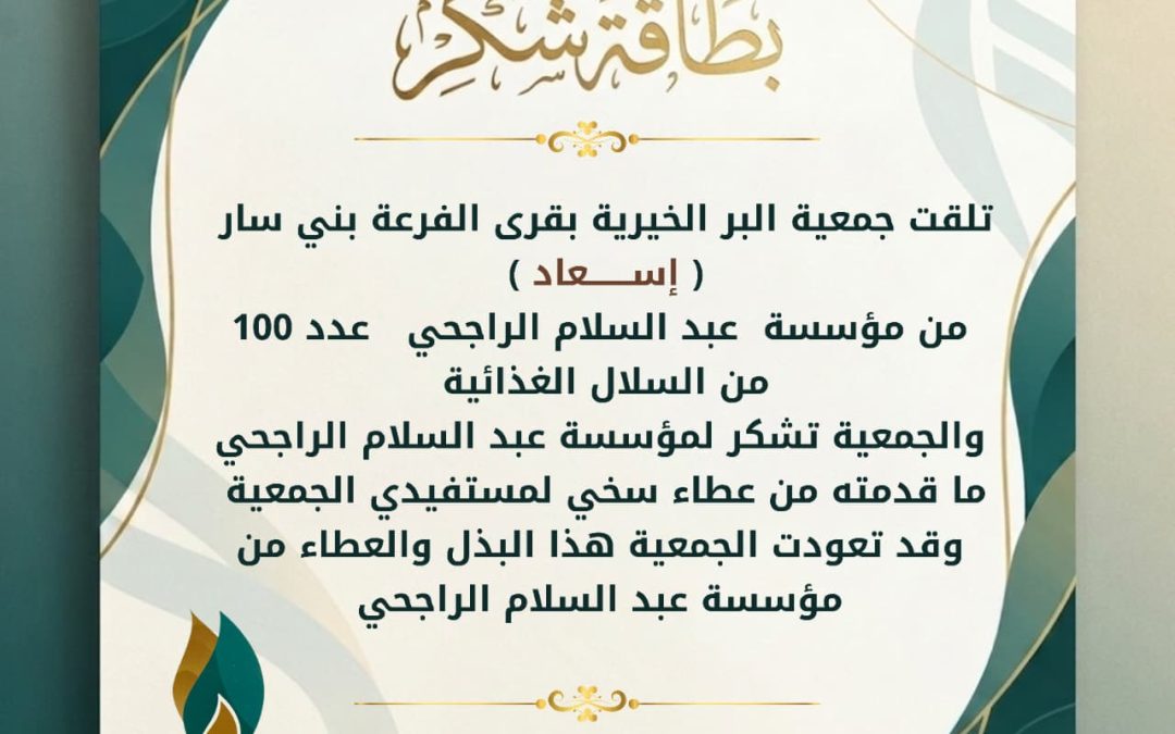تلقت الجمعية اسعاد من مؤسسة عبد السلام الراجحي 100 من السلال الغذائية