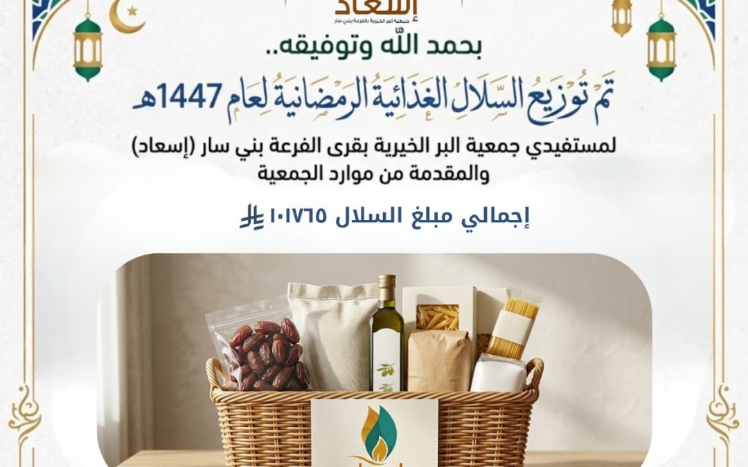 بحمد الله وتوفيقة تم توزيع السلال الغذائية الرمضانية لعام 1447هـ