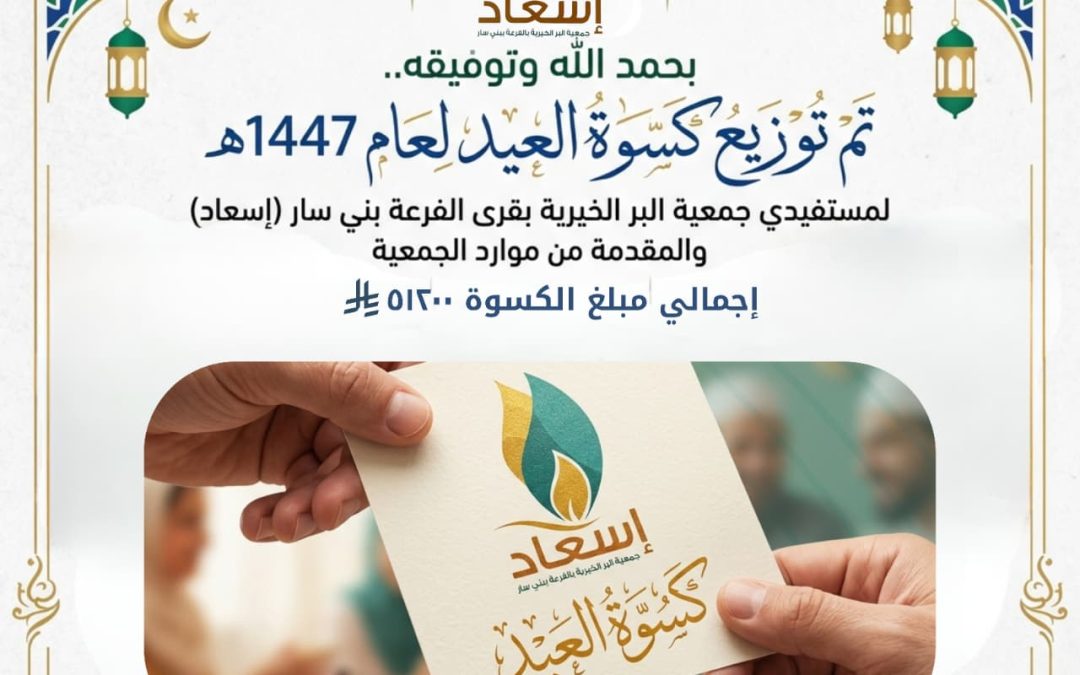 بحمد الله وتوفيقة تم توزيع كسوة العيد لعام 1447هـ