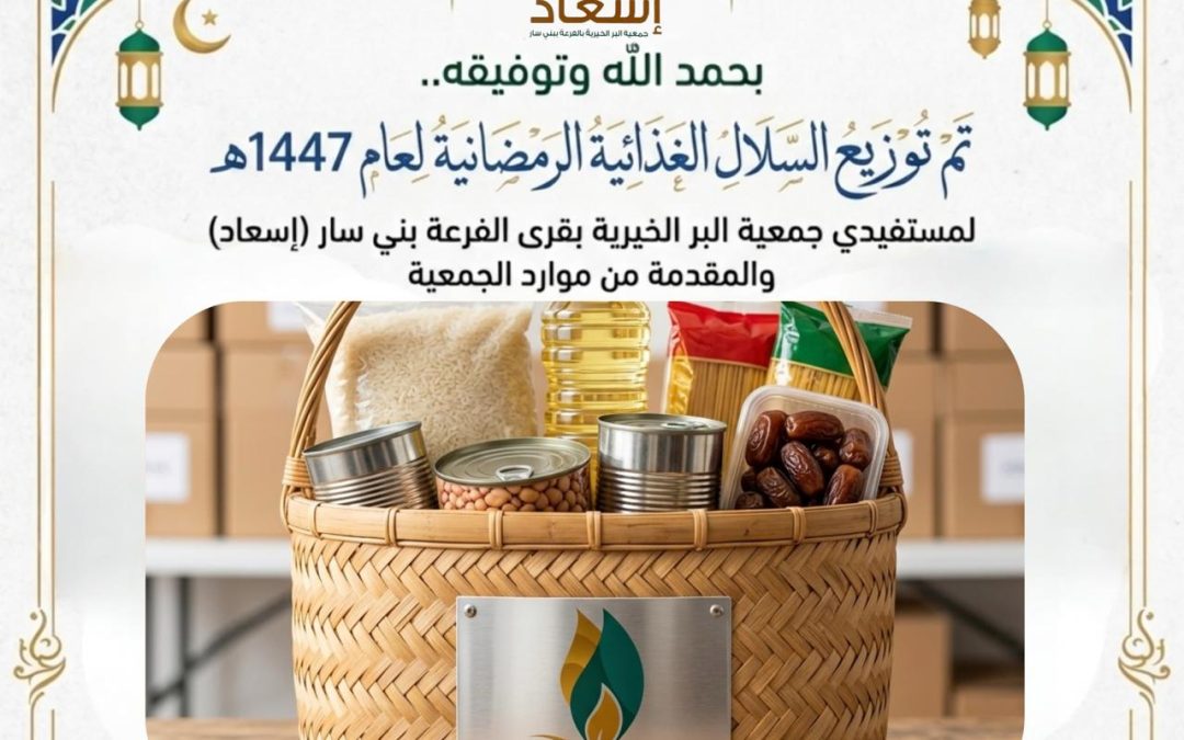 بحمد الله وتوفيقة تم توزيع السلال الغذائية الرمضانية لعام 1447هـ