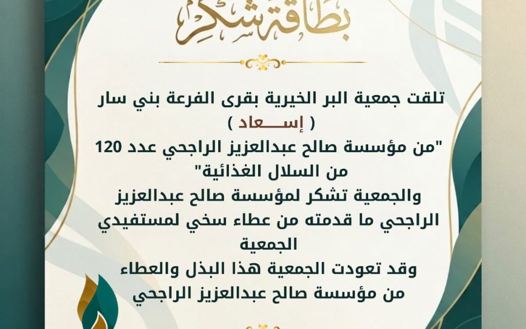 تلقت الجمعية اسعاد من مؤسسة صالح عبد العزيز الراجحي عدد 120 من السلال الغذائية